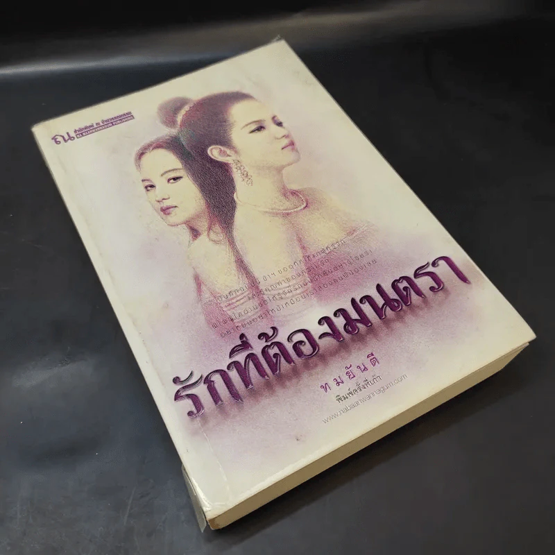 รักที่ต้องมนตรา - ทมยันตี รูปที่ 8