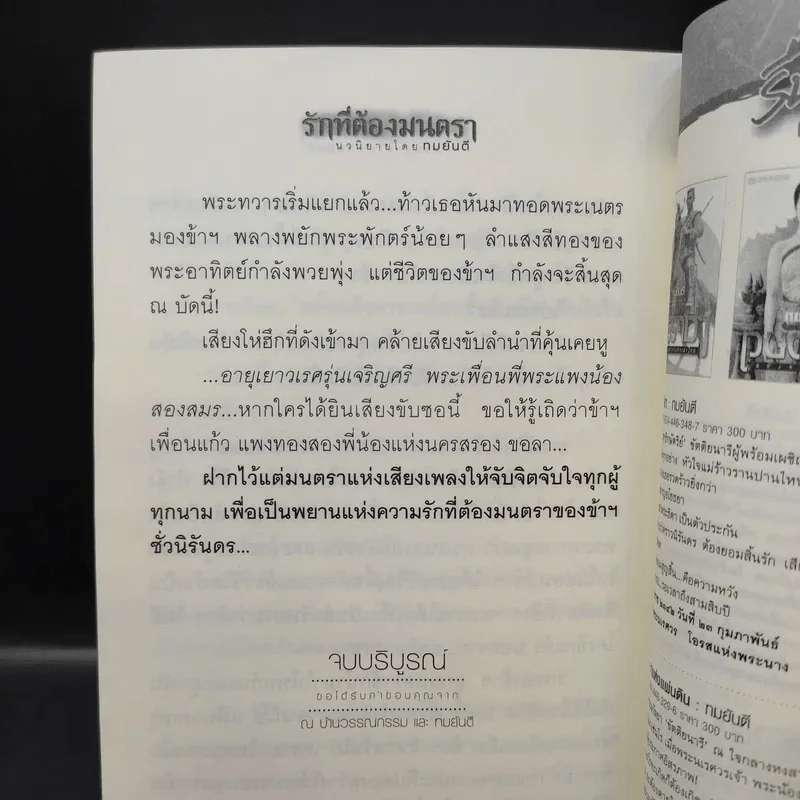 รักที่ต้องมนตรา - ทมยันตี รูปที่ 12