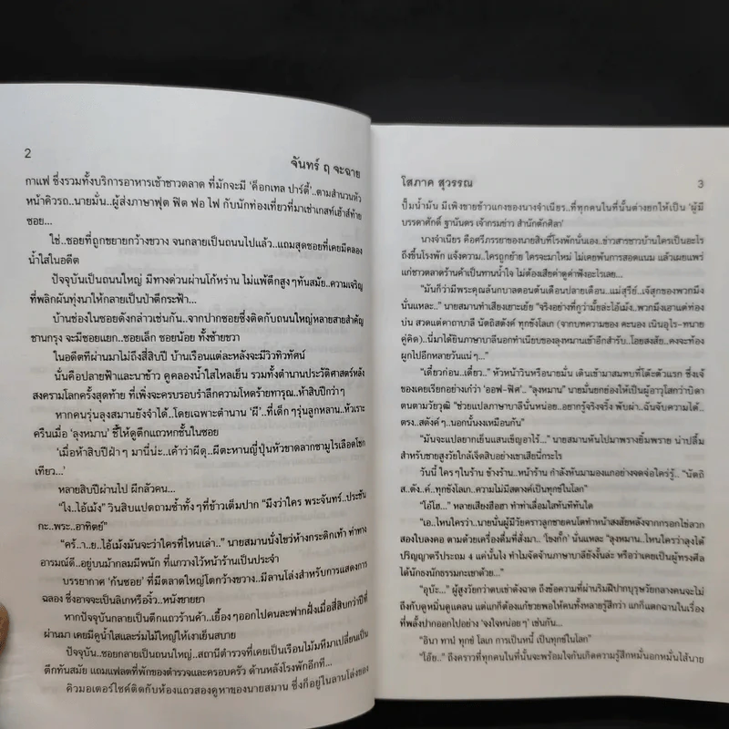 จันทร์ ฤ จะฉาย - โสภาค สุวรรณ รูปที่ 10