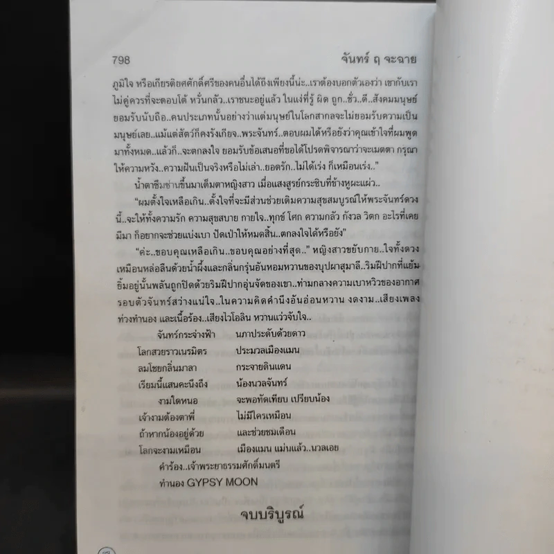 จันทร์ ฤ จะฉาย - โสภาค สุวรรณ รูปที่ 11