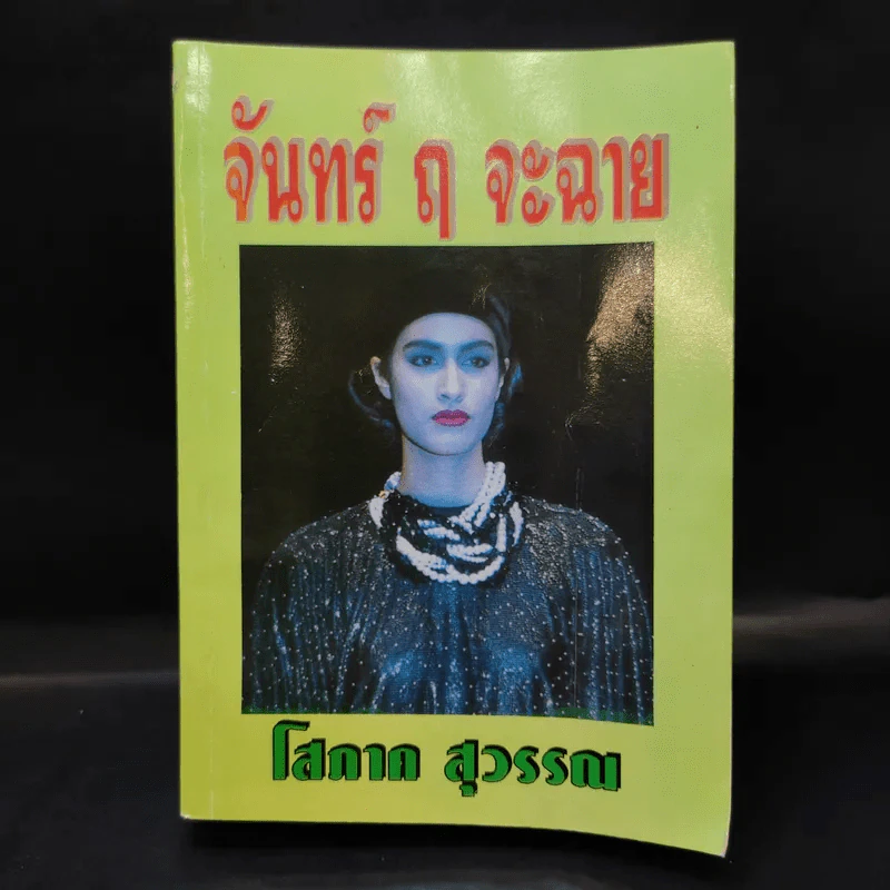 จันทร์ ฤ จะฉาย - โสภาค สุวรรณ รูปที่ 1