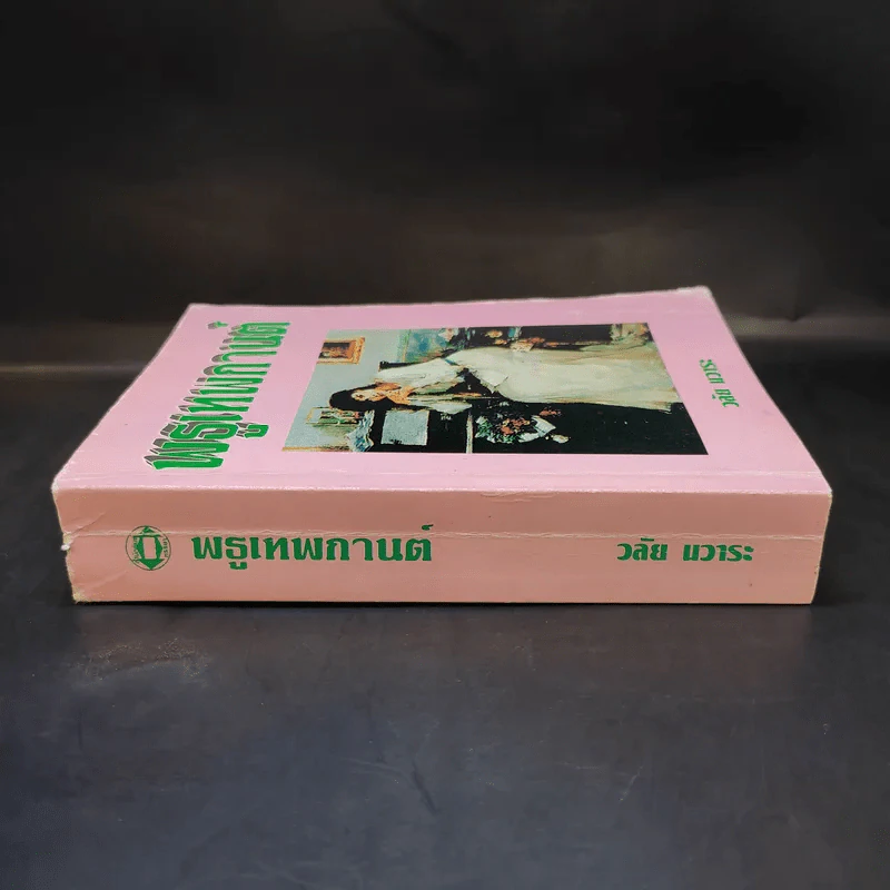 พธูเทพกานต์ - วลัย นวาระ รูปที่ 3