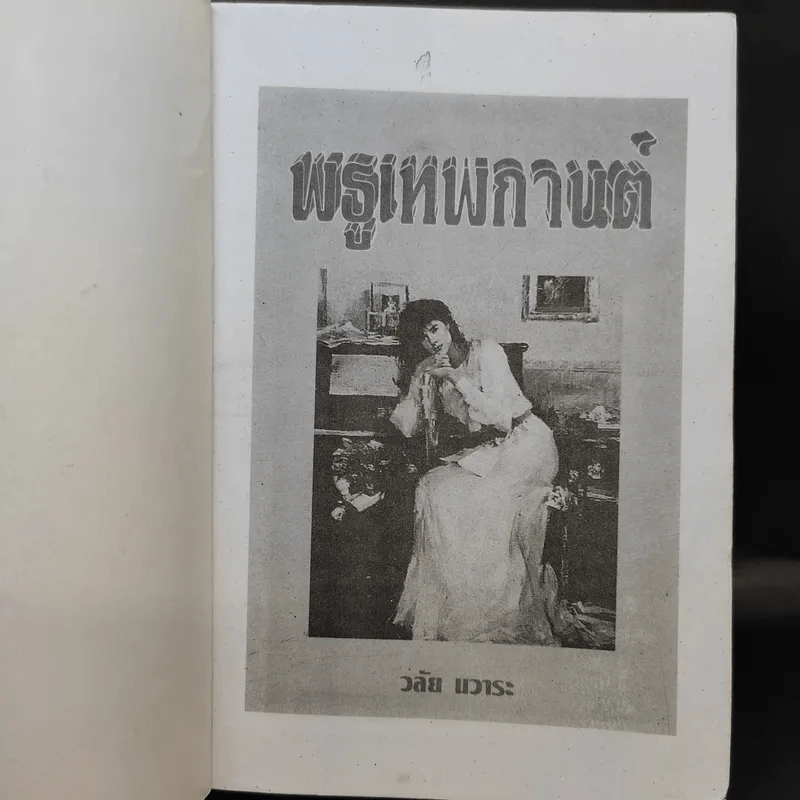 พธูเทพกานต์ - วลัย นวาระ รูปที่ 8