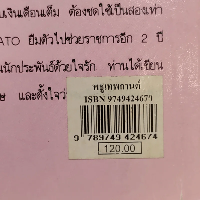 พธูเทพกานต์ - วลัย นวาระ รูปที่ 12