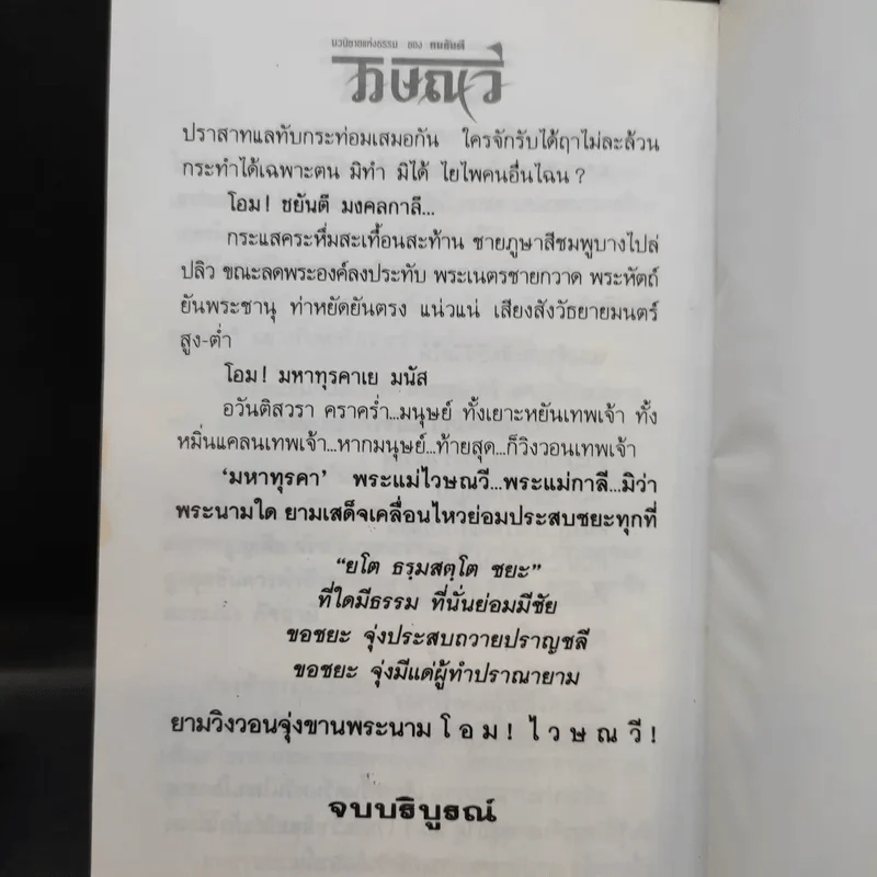 ไวษณวี 2 เล่มจบ - ทมยันตี รูปที่ 12