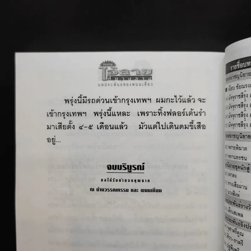 จับตาย: ไอ้ลายที่บางลาง - พนมเทียน รูปที่ 12