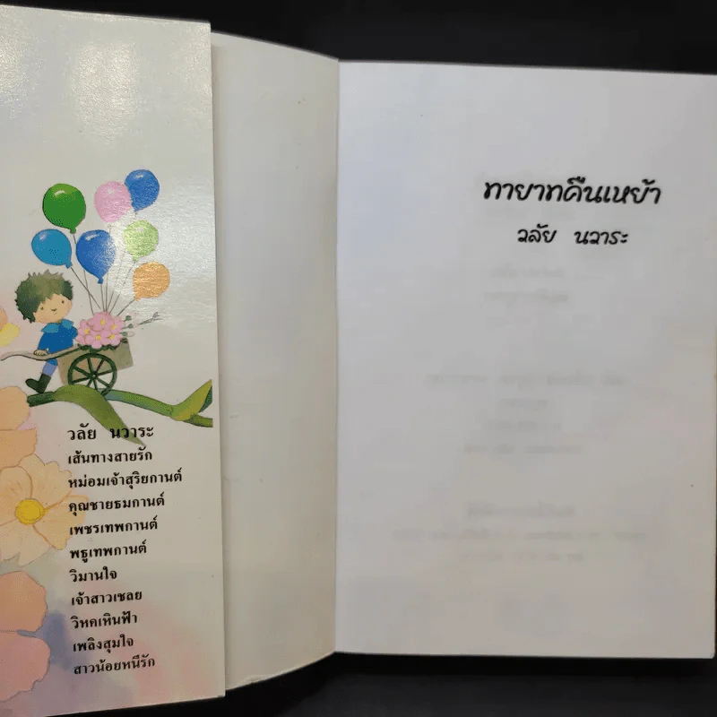 ทายาทคืนเหย้า - วลัย นวาระ รูปที่ 9