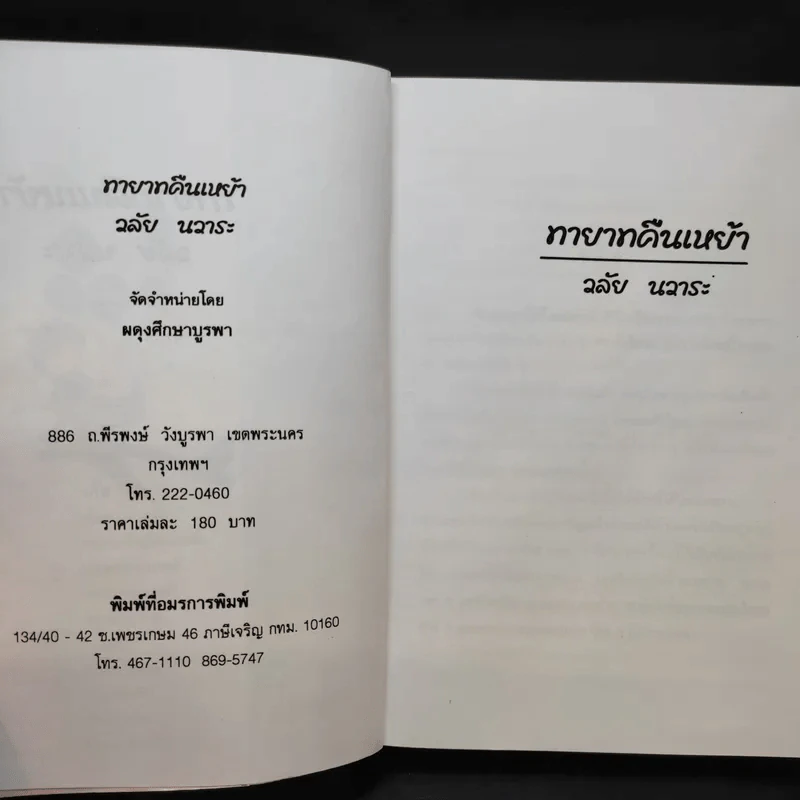ทายาทคืนเหย้า - วลัย นวาระ รูปที่ 10