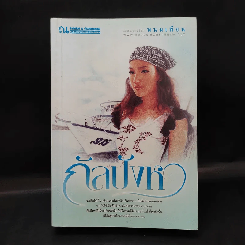 กัลปังหา - พนมเทียน รูปที่ 1