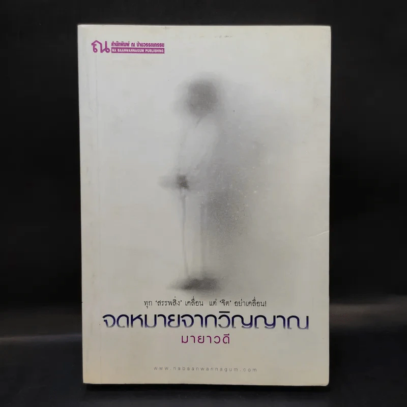 จดหมายจากวิญญาณ - มายาวดี รูปที่ 1