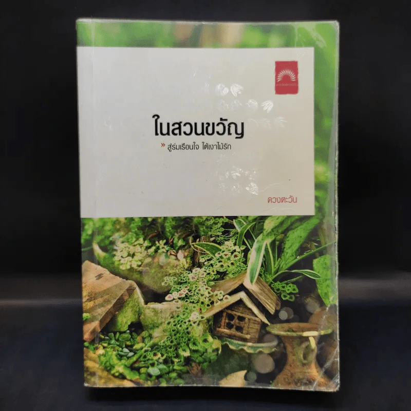 ในสวนขวัญ - ดวงตะวัน รูปที่ 1