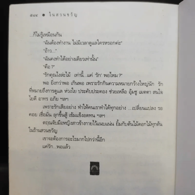 ในสวนขวัญ - ดวงตะวัน รูปที่ 12
