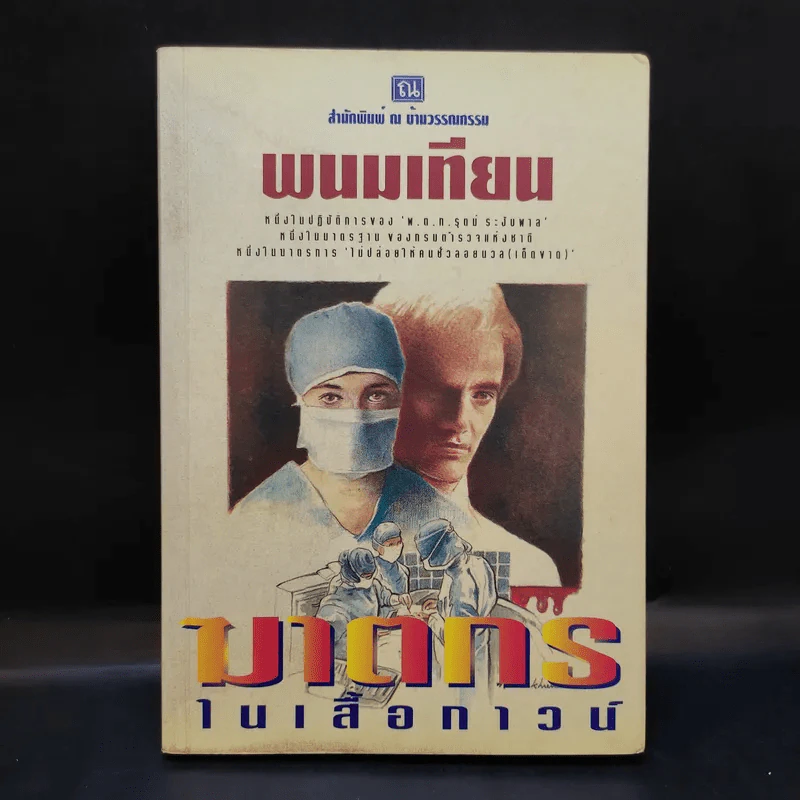 ฆาตกรในเสื้อกาวน์ - พนมเทียน รูปที่ 1