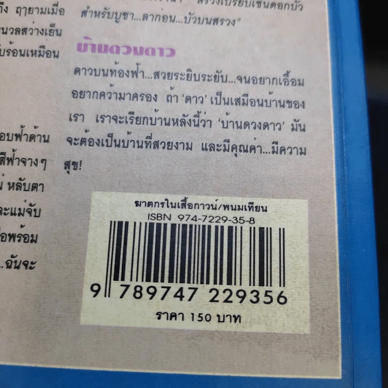 ฆาตกรในเสื้อกาวน์ - พนมเทียน รูปที่ 12