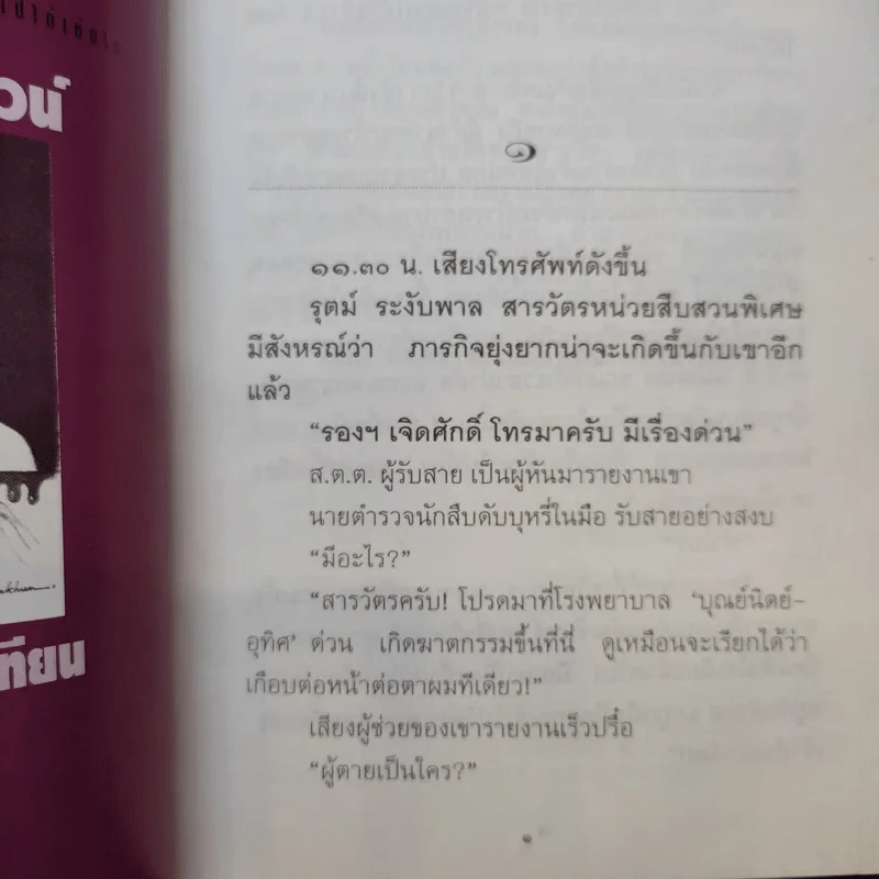 ฆาตกรในเสื้อกาวน์ - พนมเทียน รูปที่ 10