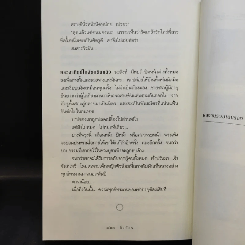 สาปพระเพ็ง - กิ่งฉัตร รูปที่ 11