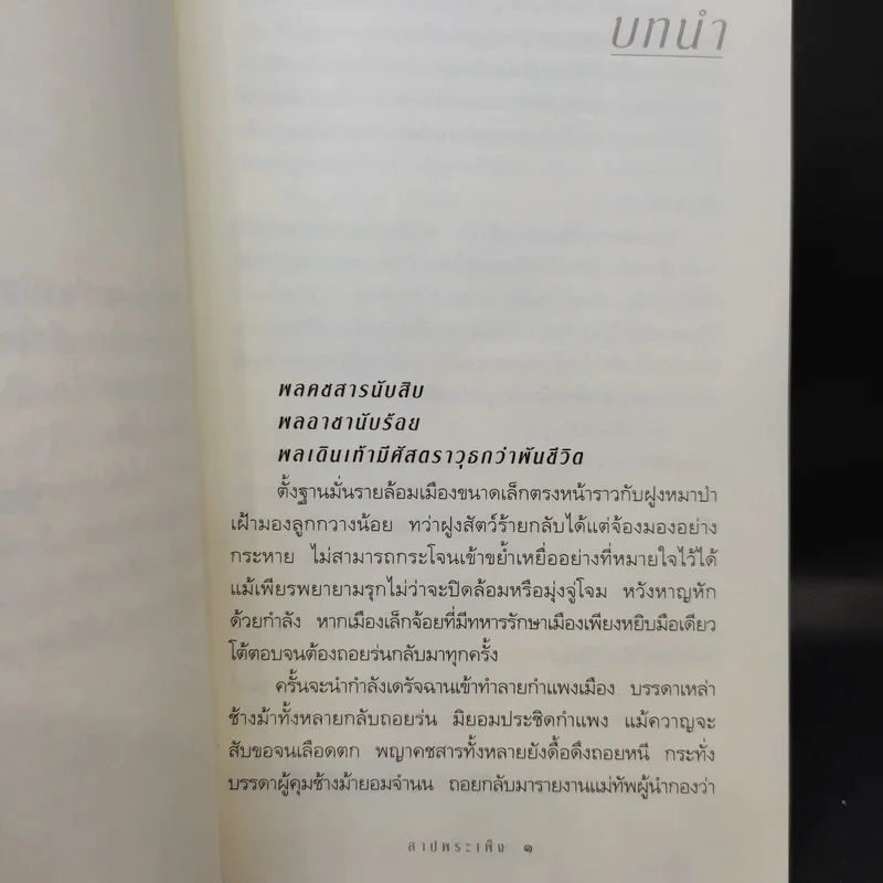 สาปพระเพ็ง - กิ่งฉัตร รูปที่ 10
