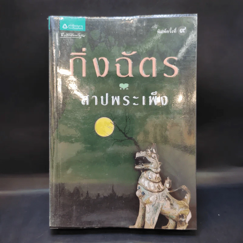สาปพระเพ็ง - กิ่งฉัตร รูปที่ 1