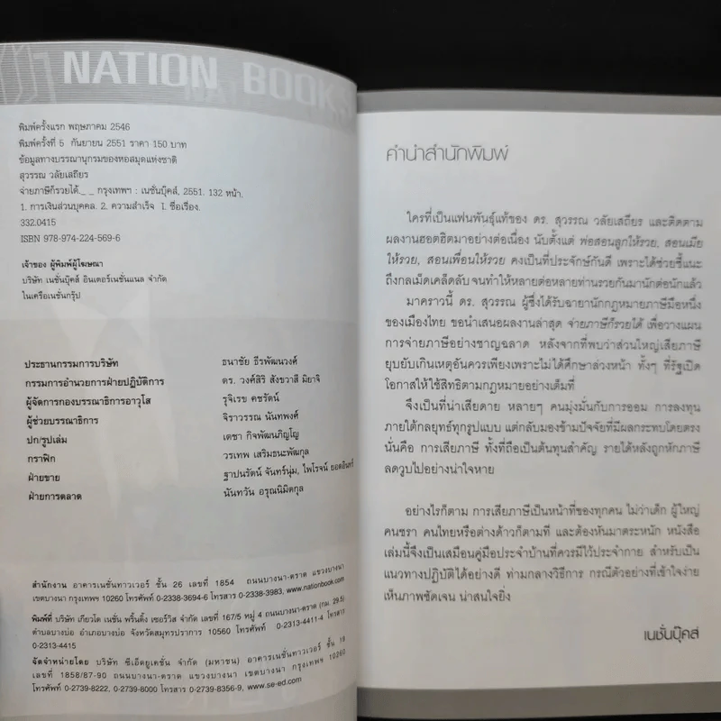 จ่ายภาษีก็รวยได้ - ดร.สุวรรณ วลัยเสถียร รูปที่ 9