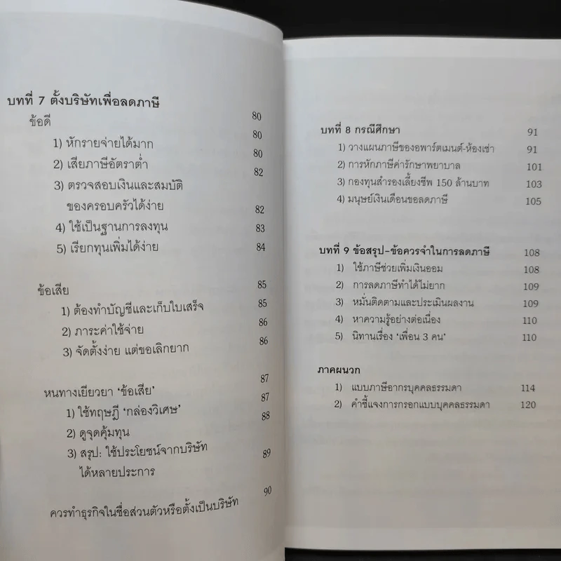 จ่ายภาษีก็รวยได้ - ดร.สุวรรณ วลัยเสถียร รูปที่ 12
