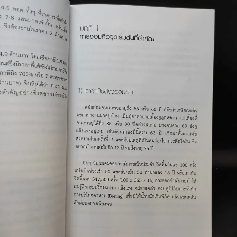 จ่ายภาษีก็รวยได้ - ดร.สุวรรณ วลัยเสถียร รูปที่ 13