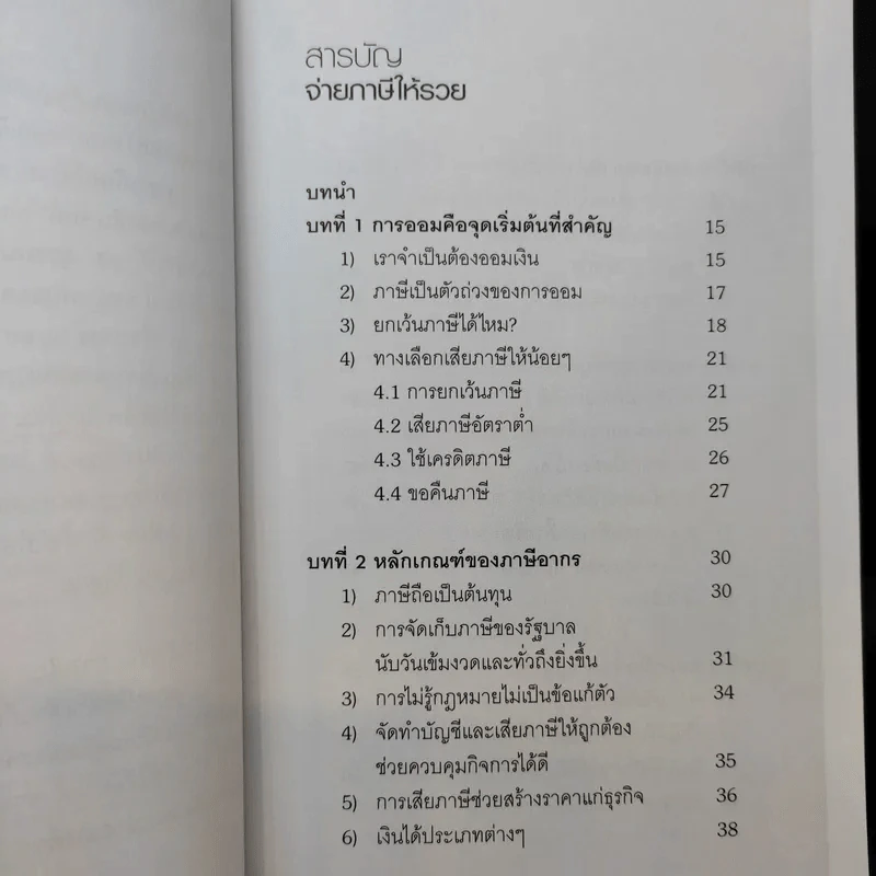 จ่ายภาษีก็รวยได้ - ดร.สุวรรณ วลัยเสถียร รูปที่ 10