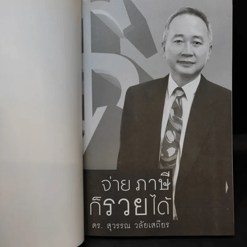 จ่ายภาษีก็รวยได้ - ดร.สุวรรณ วลัยเสถียร รูปที่ 8