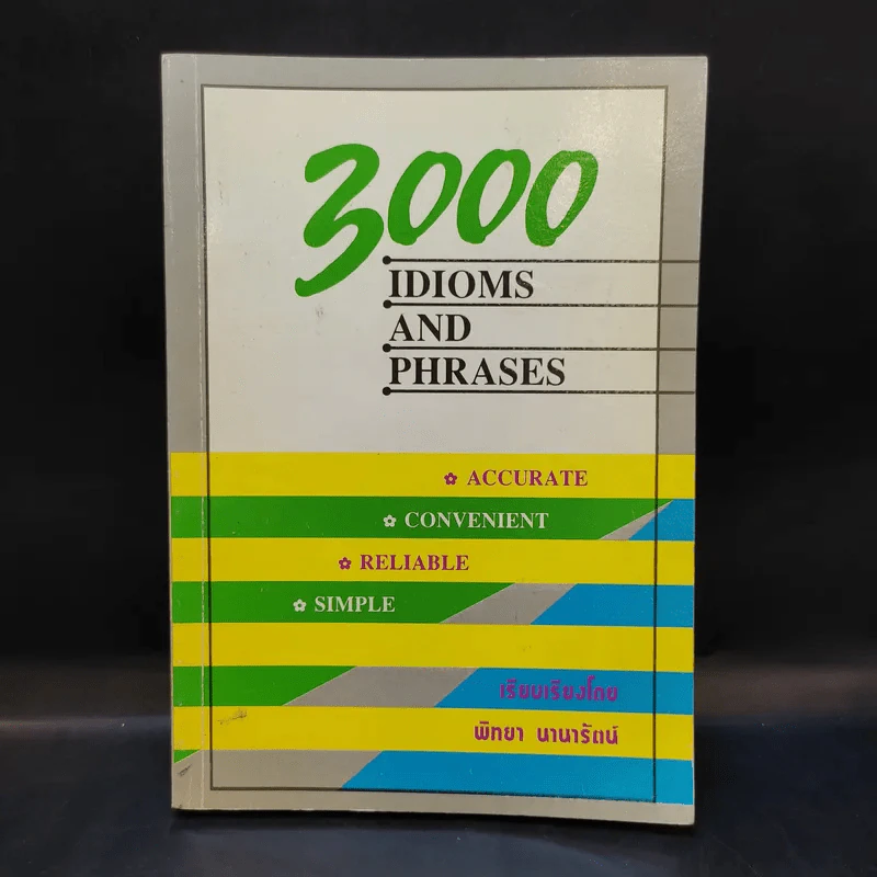 3000 IDIOMS AND PHRASES - พิทยา นานารัตน์ รูปที่ 1