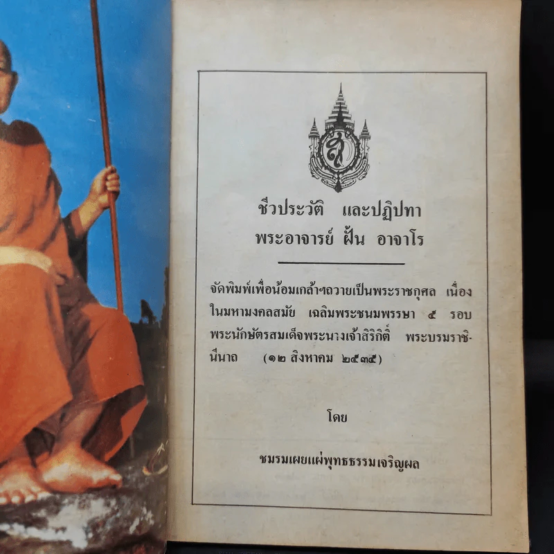 ชีวประวัติและปฏิปทา - พระอาจารย์ฝั้น อาจาโร รูปที่ 8