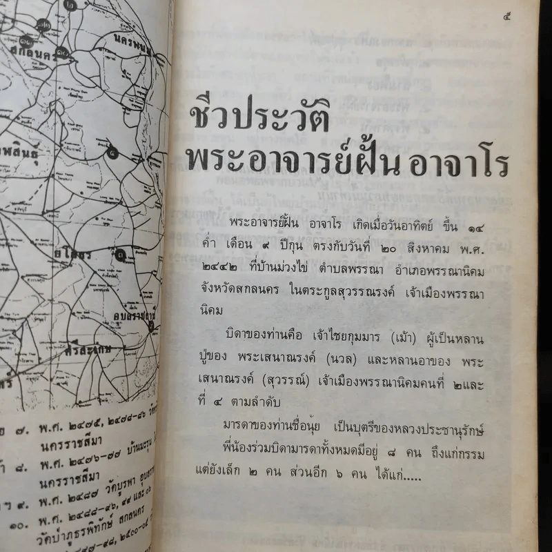 ชีวประวัติและปฏิปทา - พระอาจารย์ฝั้น อาจาโร รูปที่ 9