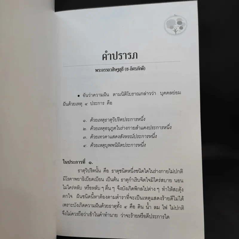 คำทำนายฝัน - พระอรรถวสิษฐสุธี รูปที่ 9