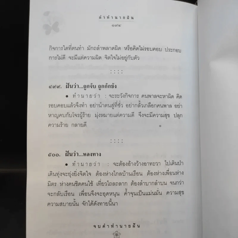 คำทำนายฝัน - พระอรรถวสิษฐสุธี รูปที่ 14