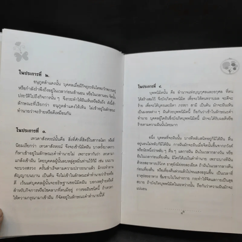 คำทำนายฝัน - พระอรรถวสิษฐสุธี รูปที่ 10