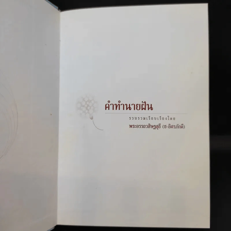 คำทำนายฝัน - พระอรรถวสิษฐสุธี รูปที่ 8