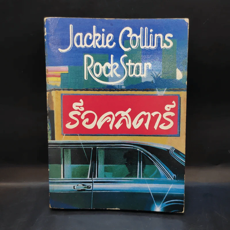 ร็อคสตาร์ Rock Star เล่ม 2 - Jackie Collins รูปที่ 1