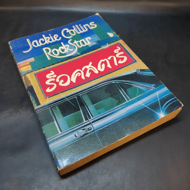 ร็อคสตาร์ Rock Star เล่ม 2 - Jackie Collins รูปที่ 8