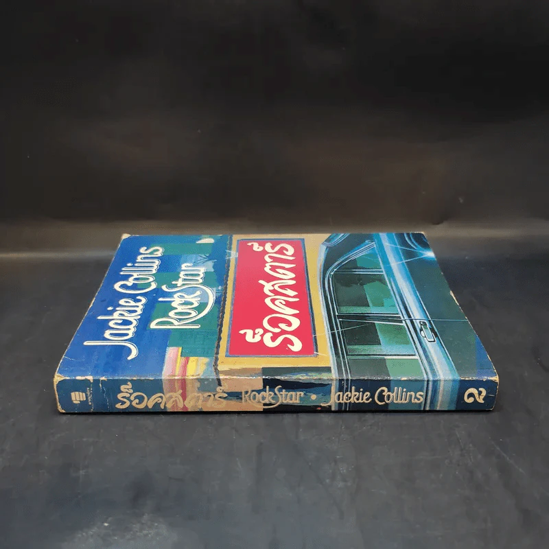 ร็อคสตาร์ Rock Star เล่ม 2 - Jackie Collins รูปที่ 3