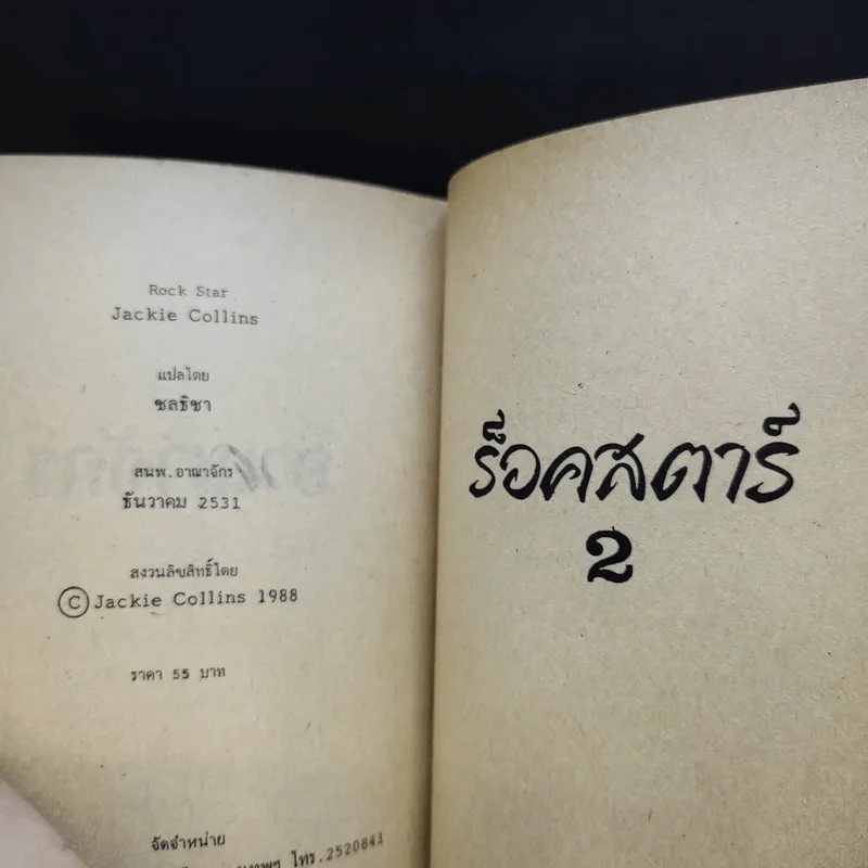 ร็อคสตาร์ Rock Star เล่ม 2 - Jackie Collins รูปที่ 10