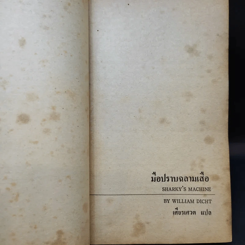 ชุดอาชญนิยาย 5 มือปราบฉลามเสือ - เศียรเศวต แปล รูปที่ 9