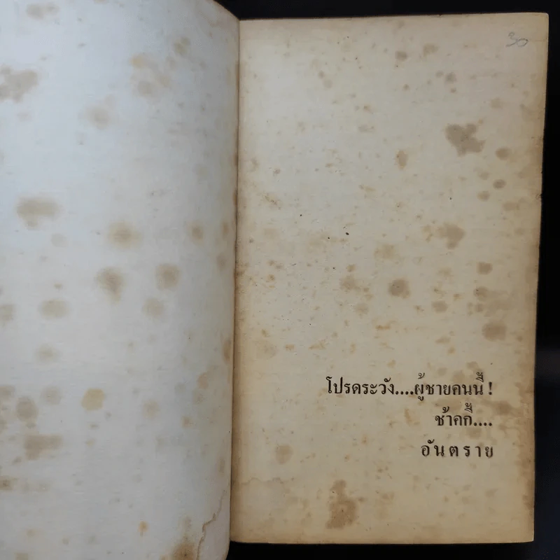 ชุดอาชญนิยาย 5 มือปราบฉลามเสือ - เศียรเศวต แปล รูปที่ 8