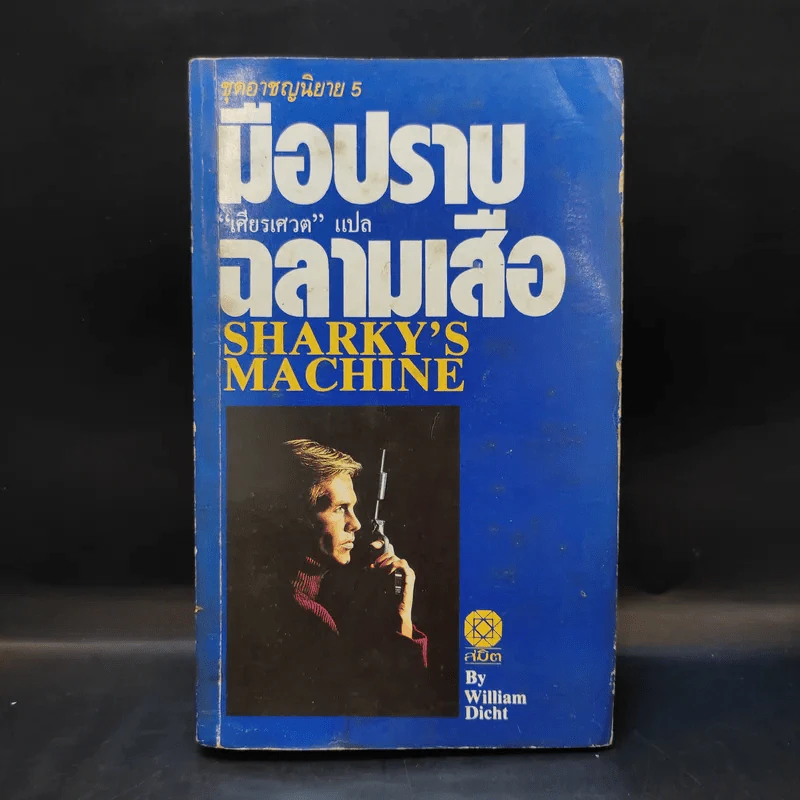 ชุดอาชญนิยาย 5 มือปราบฉลามเสือ - เศียรเศวต แปล รูปที่ 1