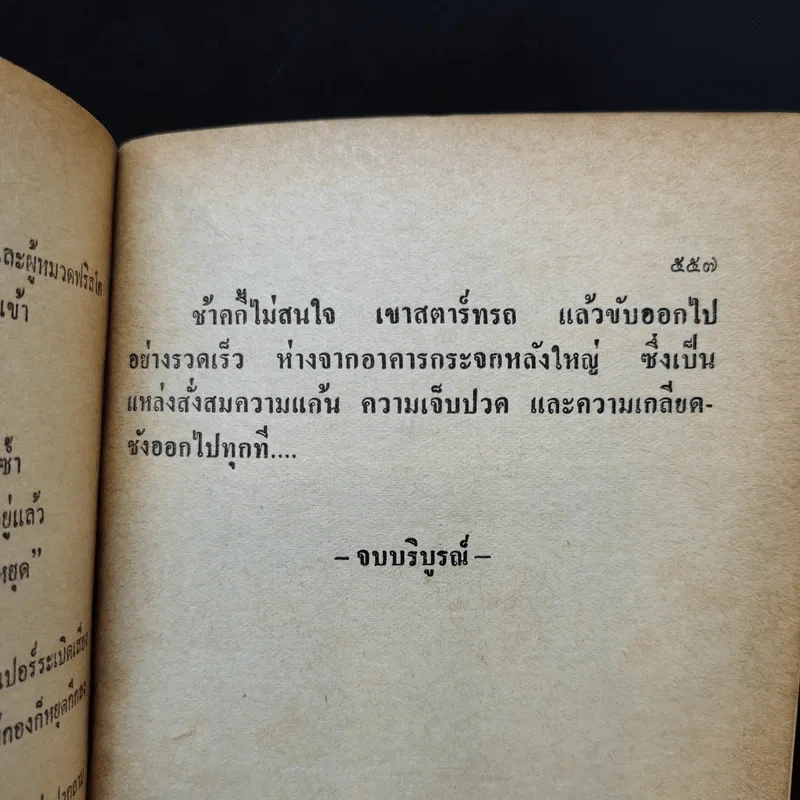 ชุดอาชญนิยาย 5 มือปราบฉลามเสือ - เศียรเศวต แปล รูปที่ 11
