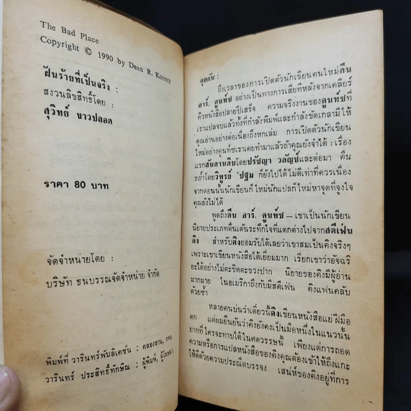 The Bad Place ฝันร้ายที่เป็นจริง - สุวิทย์ ขาวปลอด แปล รูปที่ 10