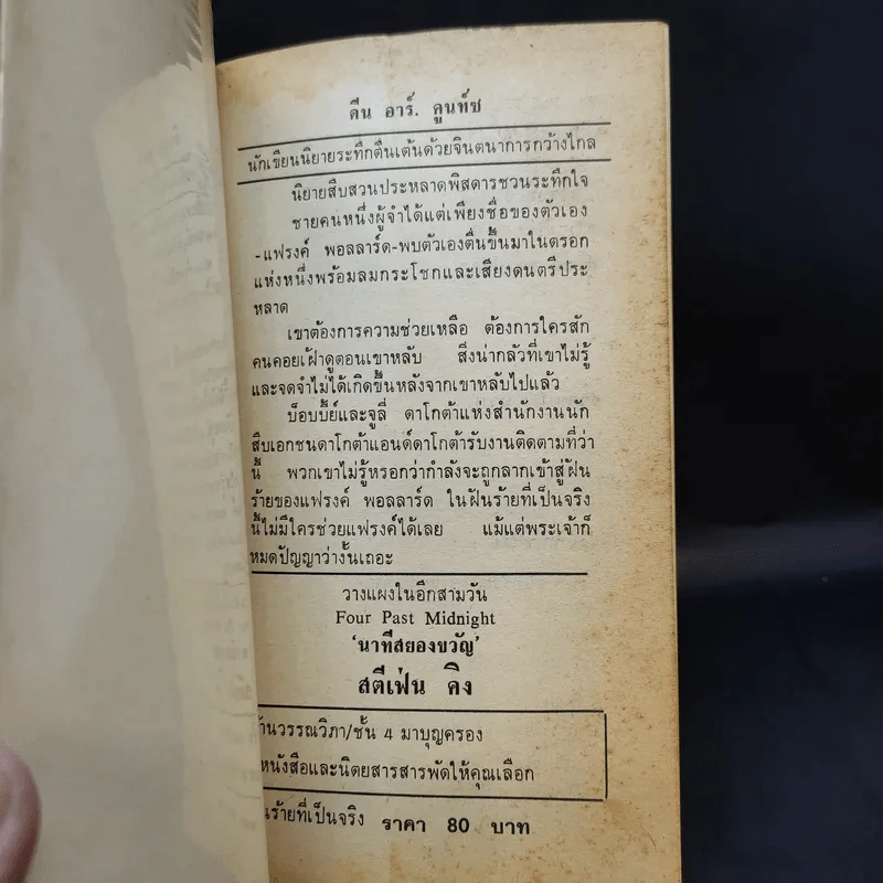 The Bad Place ฝันร้ายที่เป็นจริง - สุวิทย์ ขาวปลอด แปล รูปที่ 9