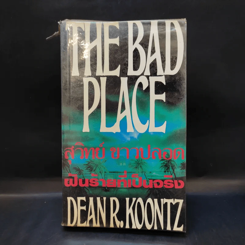 The Bad Place ฝันร้ายที่เป็นจริง - สุวิทย์ ขาวปลอด แปล รูปที่ 1
