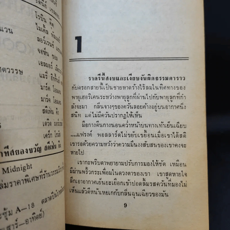 The Bad Place ฝันร้ายที่เป็นจริง - สุวิทย์ ขาวปลอด แปล รูปที่ 12