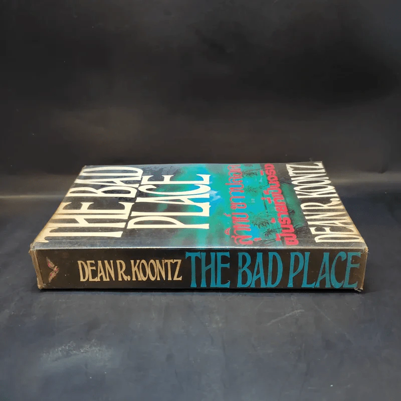 The Bad Place ฝันร้ายที่เป็นจริง - สุวิทย์ ขาวปลอด แปล รูปที่ 3