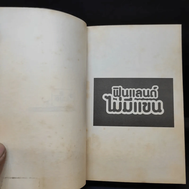 ฟินแลนด์ไม่มีแขน - ใบพัด รูปที่ 9