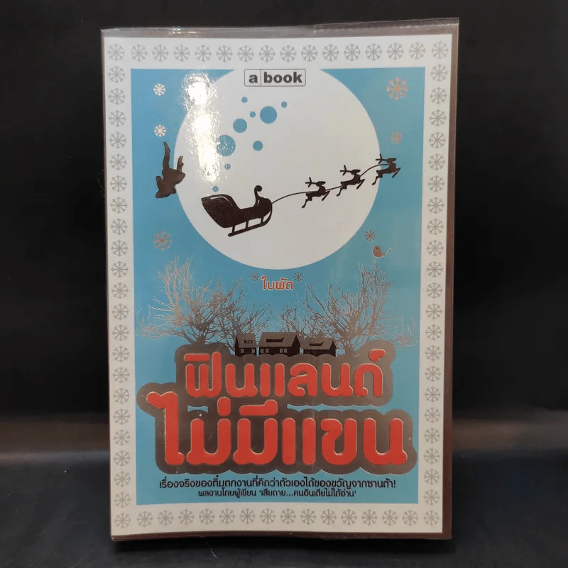 ฟินแลนด์ไม่มีแขน - ใบพัด รูปที่ 1