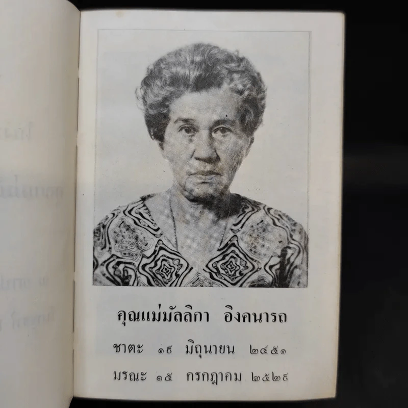 อนุสรณ์คุณแม่ มัลลิกา อิงคนารถ รูปที่ 11